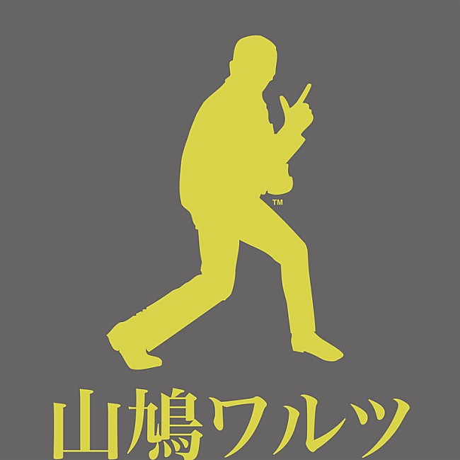 クレイジーケンバンド「クレイジーケンバンド、NHK『みんなのうた』OA中の「山鳩ワルツ」配信スタート」1枚目/4