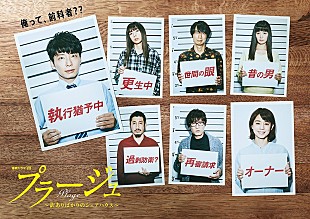 「星野源主演ドラマ『プラージュ』衛星放送協会のアワードで審査委員特別賞」