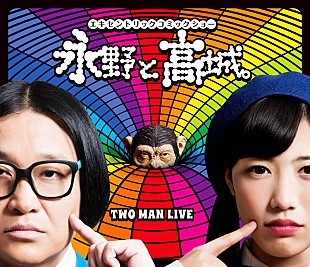 「ももクロ高城れに×永野、異色ツーマン映像作品のジャケ＆ダイジェスト映像公開」