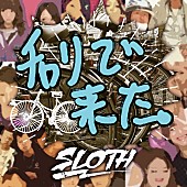 ＳＬＯＴＨ「SLOTH、あの「チャリで来た」インスピレーション楽曲がiTunesランキング1位に」1枚目/4