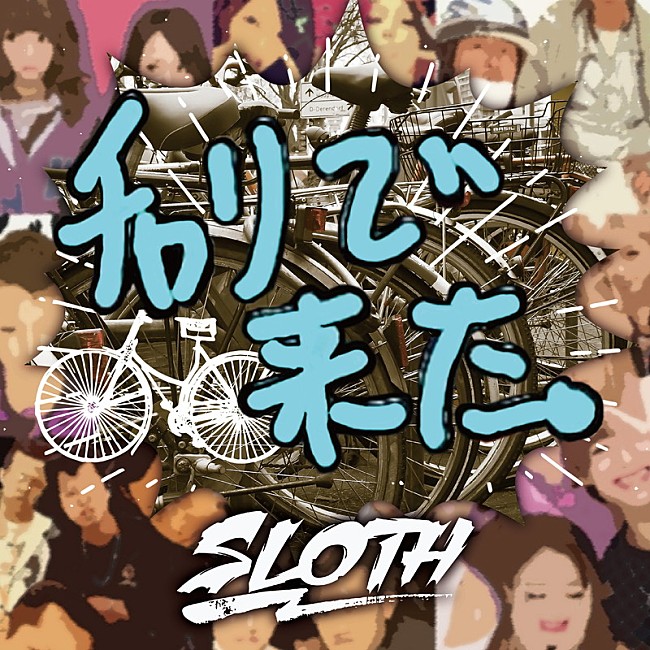 ＳＬＯＴＨ「SLOTH、あの「チャリで来た」インスピレーション楽曲がiTunesランキング1位に」1枚目/4