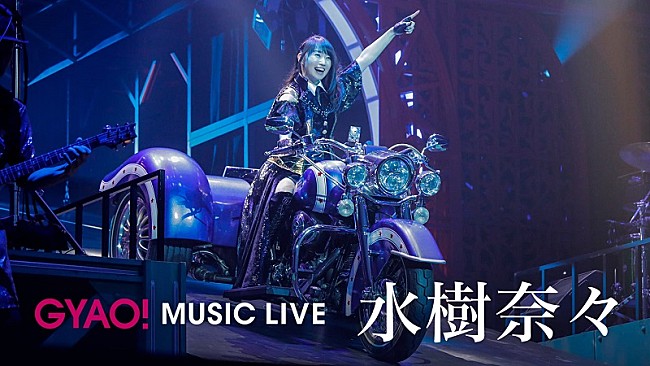 水樹奈々「水樹奈々、ライブ映像10曲がGYAO!にて無料配信開始」1枚目/1