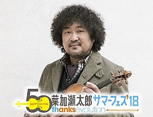 「和楽器バンド、山崎育三郎、平井大、小柳ゆきが出演【葉加瀬太郎 サマーフェス】第5弾出演アーティスト発表」