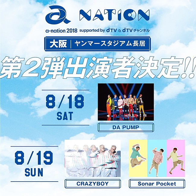 ＤＡ　ＰＵＭＰ「DA PUMP/CRAZYBOY/Sonar Pocket出演決定【a-nation 2018】大阪公演、第2弾出演アーティスト発表」1枚目/2