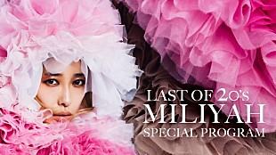 「加藤ミリヤ、“20代最後の特番”6/19生放送決定」