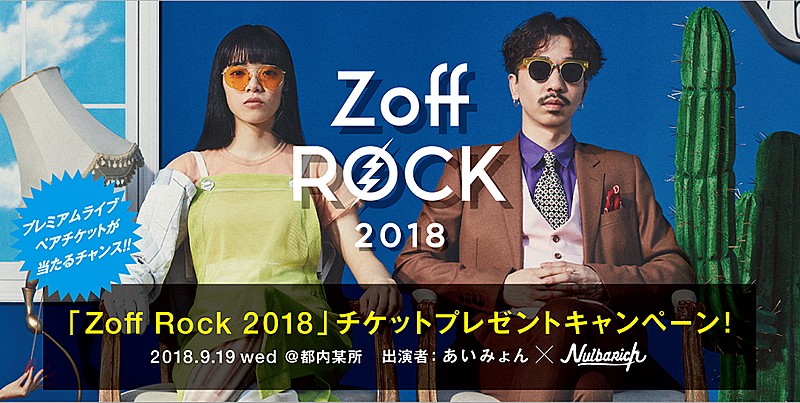 Nulbarich＆あいみょん、Zoff主催プレミアム・ライブに出演