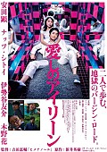 奇妙礼太郎「奇妙礼太郎、安田顕主演映画『愛しのアイリーン』主題歌に決定」1枚目/2