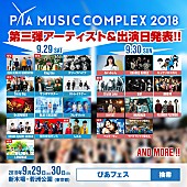 「アジカン、King Gnu、Saucy Dogら7組追加　【PIA MUSIC COMPLEX 2018】出演者第3弾＆日割り発表」1枚目/8