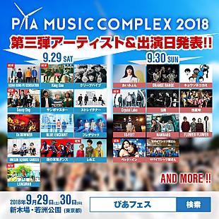 「アジカン、King Gnu、Saucy Dogら7組追加　【PIA MUSIC COMPLEX 2018】出演者第3弾＆日割り発表」