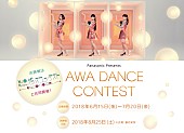 Perfume「Perfumeが審査員を務める【AWA DANCE CONTEST】開催　本人たちによるお手本ムービー公開」1枚目/1