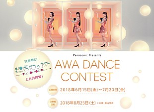 「Perfumeが審査員を務める【AWA DANCE CONTEST】開催　本人たちによるお手本ムービー公開」