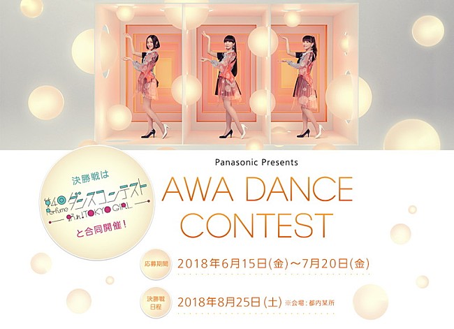 Perfume「Perfumeが審査員を務める【AWA DANCE CONTEST】開催　本人たちによるお手本ムービー公開」1枚目/1