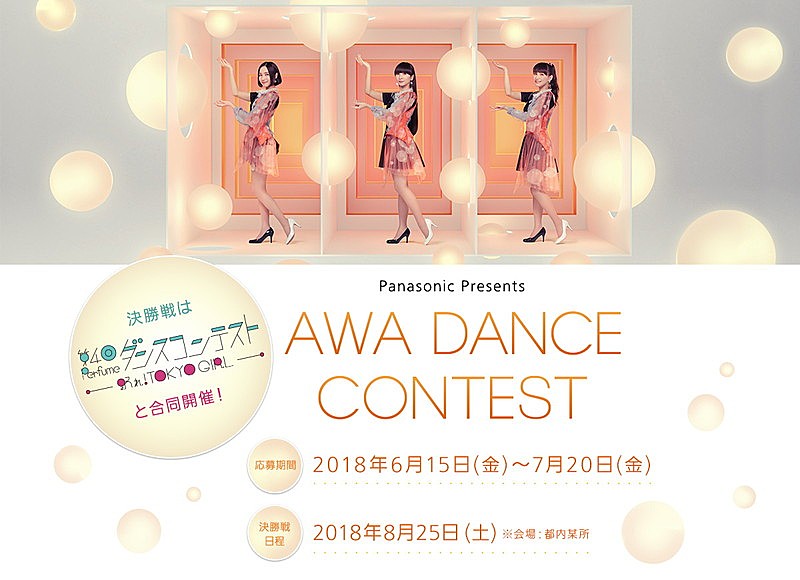 Perfumeが審査員を務める【AWA DANCE CONTEST】開催　本人たちによるお手本ムービー公開