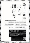 The Birthday「あの伝説的イベントがスケールアップ　【たとえば ボクが 踊ったら、】2年ぶりの開催決定」1枚目/1