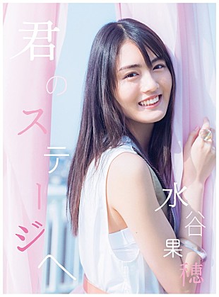 「水谷果穂、「君のステージへ」メイキング映像公開」