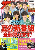 KinKi Kids「KinKi Kidsを大特集『週刊ザテレビジョン』6/20発売　関ジャニ∞渋谷×横山3000字インタビューも」1枚目/1