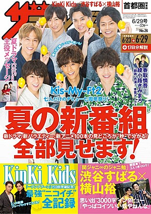 「KinKi Kidsを大特集『週刊ザテレビジョン』6/20発売　関ジャニ∞渋谷×横山3000字インタビューも」