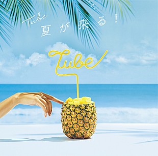 「TUBE、ニュー・シングル『夏が来る！』明るく楽しく爽快なジャケット公開」
