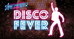 「『サタデー・ナイト・フィーバー』日本公開40周年記念DISCOイベントに3組6名様をご招待」