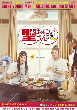 「実写版『聖☆おにいさん』ビジュアル解禁　なぜかVRで作られた特報映像も同時公開」