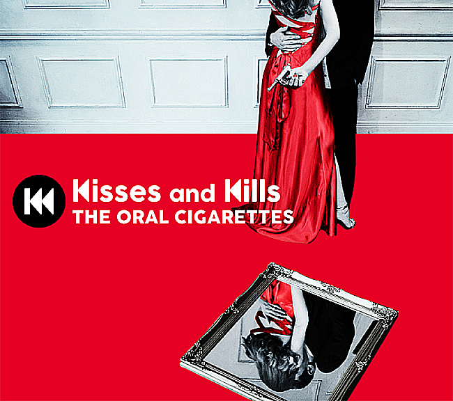 THE ORAL CIGARETTES「【深ヨミ】THE ORAL CIGARETTES『Kisses and Kills』アルバムセールスの推移を検証する」1枚目/3