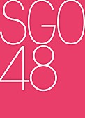 AKB48「AKB48の新姉妹グループ＜SGO48＞が結成　拠点はベトナム・ホーチミン」1枚目/1