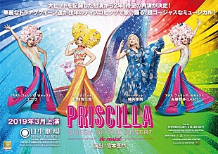 「山崎育三郎/陣内孝則/ユナク/古屋敬多（Lead）がドラァグクイーン役で歌い踊る ミュージカル『プリシラ』再演が決定」