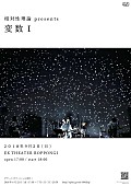「相対性理論、自主企画ライブ新シリーズの第一弾【変数I】東京で開催」1枚目/2