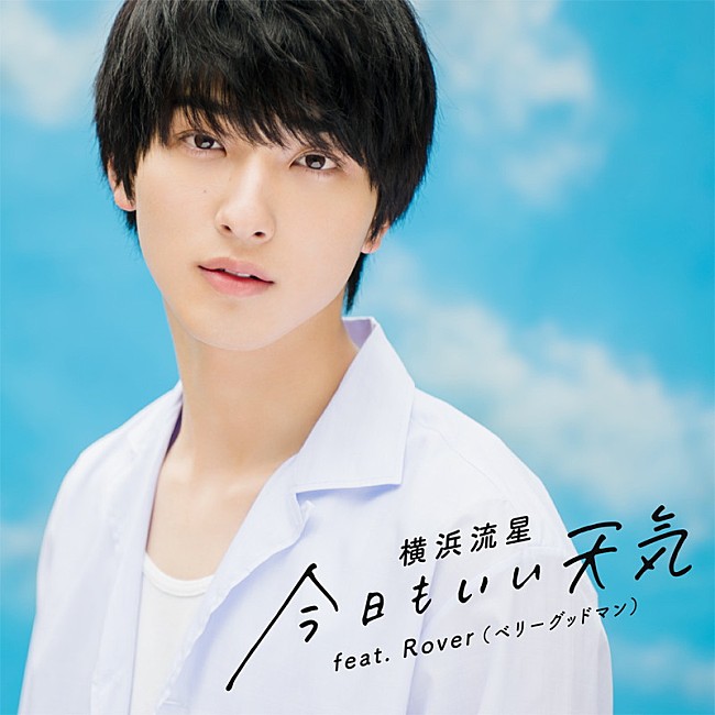 「横浜流星、「今日もいい天気 feat. Rover (ベリーグッドマン)」配信開始＆MV公開」1枚目/2