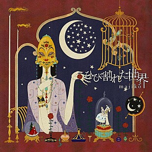 「majiko、SG『ひび割れた世界』発売記念ライブ開催決定」