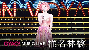 「椎名林檎【(生)林檎博’14 ―年女の逆襲―】配信開始」