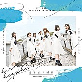 けやき坂46「【ビルボード】けやき坂46『走り出す瞬間』が152,603枚を売り上げてアルバム・セールス首位」1枚目/1