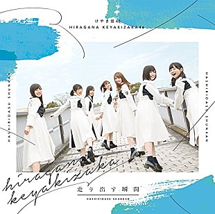「【ビルボード】けやき坂46『走り出す瞬間』が152,603枚を売り上げてアルバム・セールス首位」