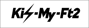 「Kis-My-Ft2、ニューシングルMV＆2017年アリーナツアーのライブ映像をカラオケDAMにて配信」