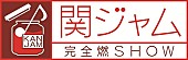 関ジャニ∞「関ジャニ∞、7人揃って最後のテレビ出演は7/8放送『関ジャム』」1枚目/1