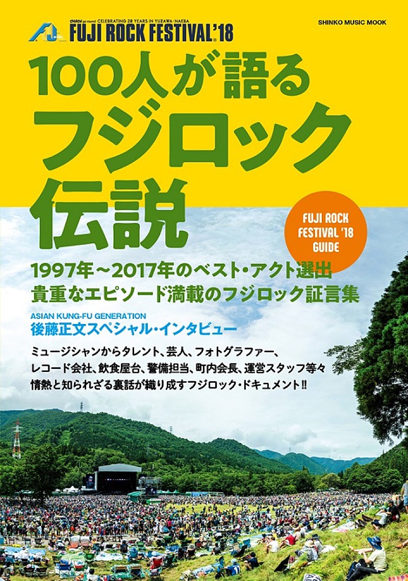 後藤正文「アジカン後藤、鮎川誠らが【フジロック】を語る 『100人が語るフジロック伝説』6/29発売」1枚目/1