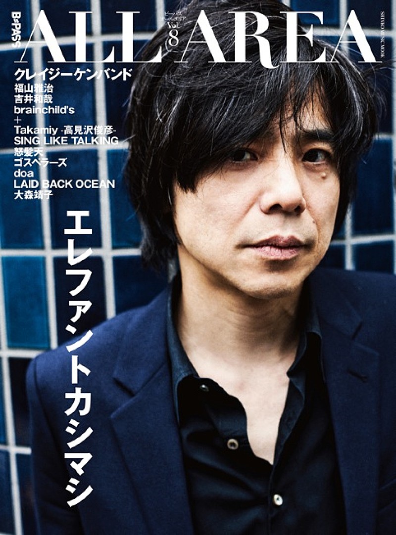 エレファントカシマシ「エレカシ宮本浩次×CKB横山剣がカバー飾る『B-PASS ALL AREA Vol.8』7/4発売」1枚目/2