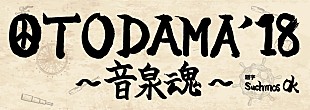 「【OTODAMA'18～音泉魂～】ロゴ解禁、今年のトリはSuchmos」