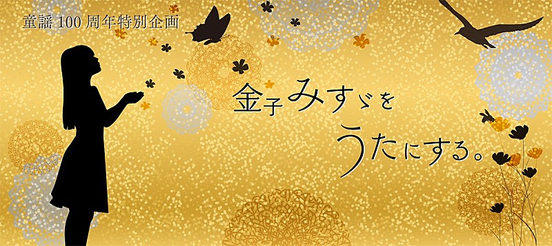 Salyu、童謡詩人『金子みすゞをうたにする。』プロジェクトの第一弾歌唱アーティストに決定