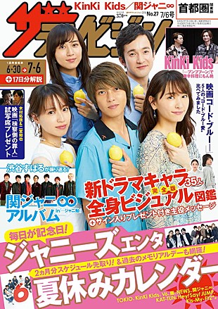 「渋谷すばるが思い出を語る『週刊ザテレビジョン』最新号、表紙は山下智久ら『劇場版コード・ブルー』キャスト」