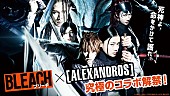 ［ＡＬＥＸＡＮＤＲＯＳ］「[ALEXANDROS]、映画『BLEACH』とコラボした特別映像を公開」1枚目/7