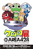「『ケロロ軍曹』生誕20周年記念【ケロロ展 IN AREA 428】が今夏タワレコ渋谷にて開催」1枚目/2