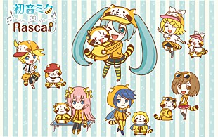 「初音ミクがラスカルと2度目のコラボ！今年は等身大イラストも」