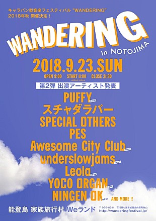 「PUFFY/Awesome City Clubら6組追加 キャラバン型音楽フェス【WANDERING】第2弾出演者発表」
