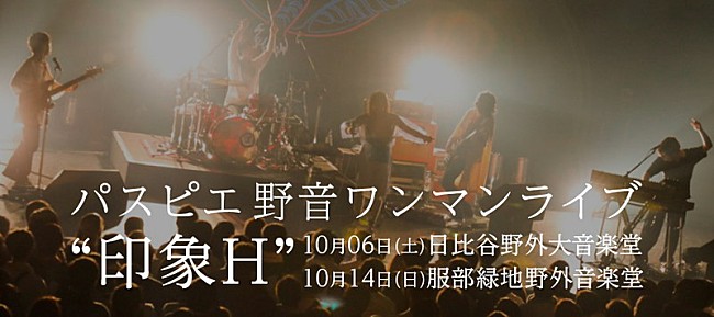 パスピエ「パスピエ、東阪の野音ワンマンを10月開催」1枚目/2