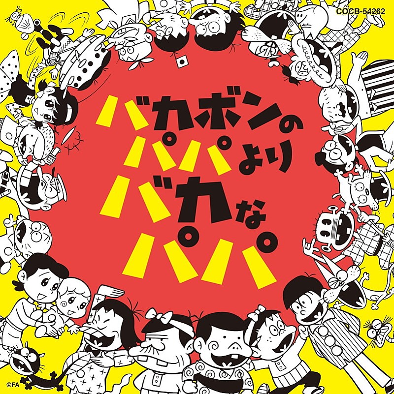 二階堂和美「NHK土曜ドラマ『バカボンのパパよりバカなパパ』サウンドトラック＆「フジオ音頭」収録のCDが発売決定」1枚目/1