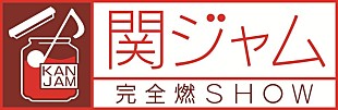 「関ジャニ∞現体制ラストの『関ジャム』は生放送、スカパラと「無責任ヒーロー」で“対バン”」