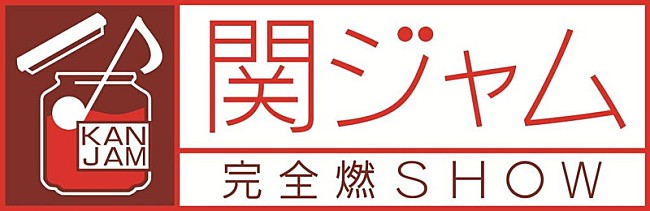 関ジャニ∞「関ジャニ∞現体制ラストの『関ジャム』は生放送、スカパラと「無責任ヒーロー」で“対バン”」1枚目/1