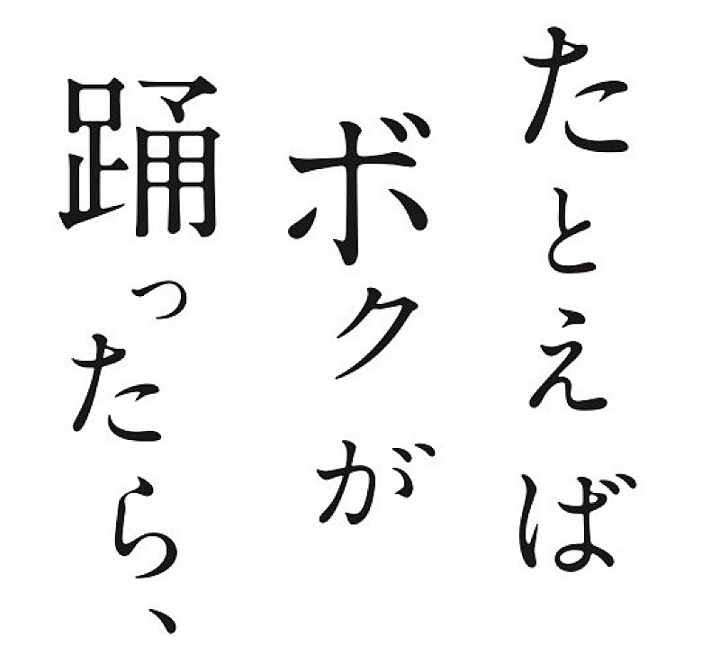 第二弾出演アーティストが発表【たとえば ボクが 踊ったら、】RHYMESTER/SOIL&“PIMP”SESSIONSら