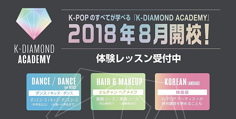 K-POPを学ぶ“K-DIAMOND ACADEMY”が2018年8月開校